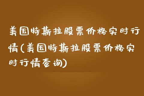 美国特斯拉股票价格实时行情(美国特斯拉股票价格实时行情查询)_https://www.yunyouns.com_股指期货_第1张