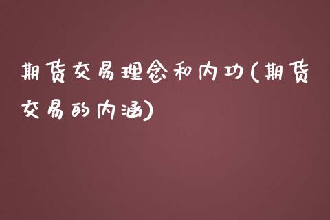 期货交易理念和内功(期货交易的内涵)_https://www.yunyouns.com_期货行情_第1张