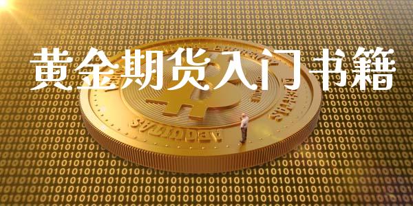 黄金期货入门书籍_https://www.yunyouns.com_恒生指数_第1张