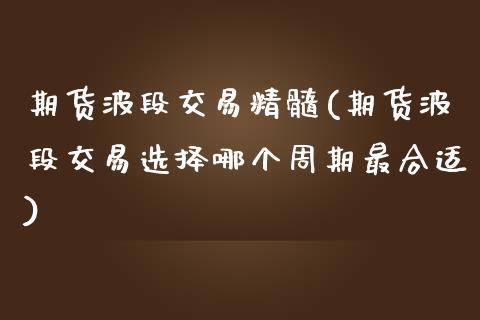 期货波段交易精髓(期货波段交易选择哪个周期最合适)_https://www.yunyouns.com_恒生指数_第1张