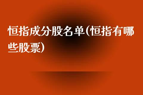 恒指成分股名单(恒指有哪些股票)_https://www.yunyouns.com_期货直播_第1张