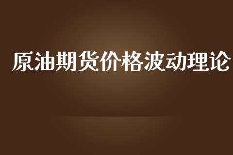 原油期货价格波动理论_https://www.yunyouns.com_股指期货_第1张