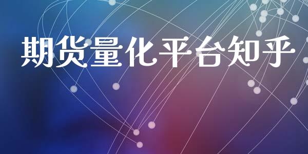 期货量化平台知乎_https://www.yunyouns.com_恒生指数_第1张