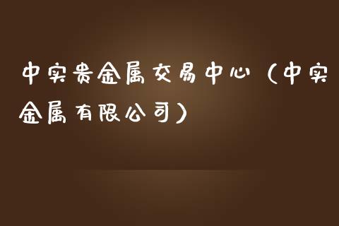 中实贵金属交易中心（中实金属有限公司）_https://www.yunyouns.com_恒生指数_第1张