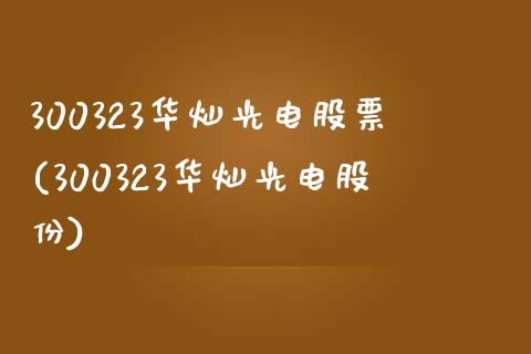 300323华灿光电股票(300323华灿光电股份)_https://www.yunyouns.com_股指期货_第1张