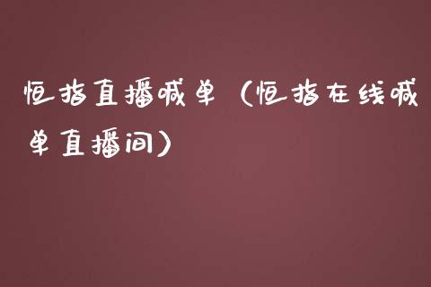 恒指直播喊单（恒指在线喊单直播间）_https://www.yunyouns.com_恒生指数_第1张