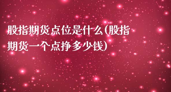 股指期货点位是什么(股指期货一个点挣多少钱)_https://www.yunyouns.com_股指期货_第1张