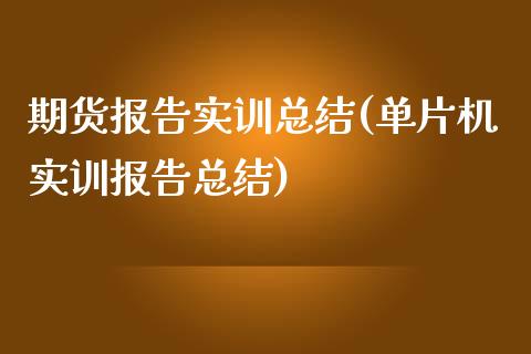 期货报告实训总结(单片机实训报告总结)_https://www.yunyouns.com_股指期货_第1张