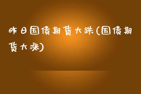 昨日国债期货大跌(国债期货大涨)_https://www.yunyouns.com_期货直播_第1张