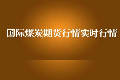 国际煤炭期货行情实时行情_https://www.yunyouns.com_股指期货_第1张