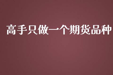 高手只做一个期货品种_https://www.yunyouns.com_恒生指数_第1张