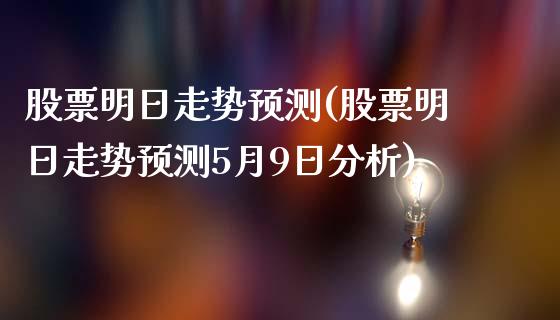 股票明日走势预测(股票明日走势预测5月9日分析)_https://www.yunyouns.com_恒生指数_第1张