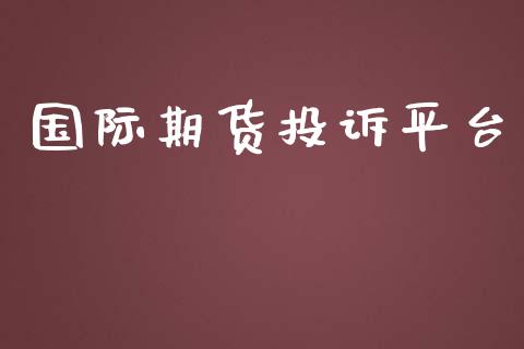 国际期货平台_https://www.yunyouns.com_期货直播_第1张