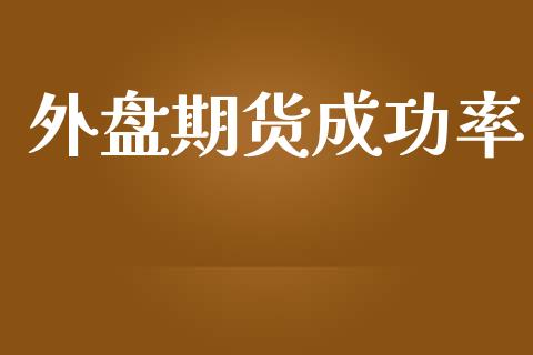 外盘期货成功率_https://www.yunyouns.com_股指期货_第1张