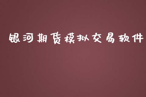 期货模拟交易软件_https://www.yunyouns.com_期货行情_第1张