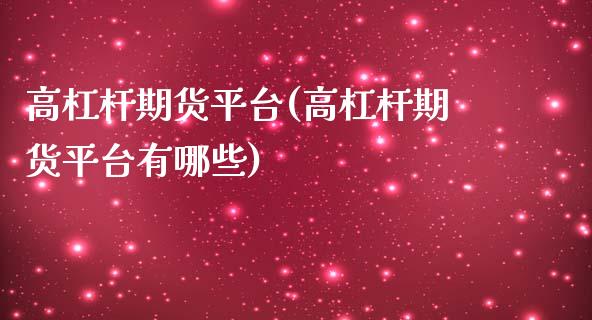 高杠杆期货平台(高杠杆期货平台有哪些)_https://www.yunyouns.com_期货直播_第1张