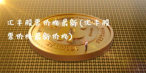 汇丰股票价格最新(汇丰股票价格最新价格)_https://www.yunyouns.com_股指期货_第1张