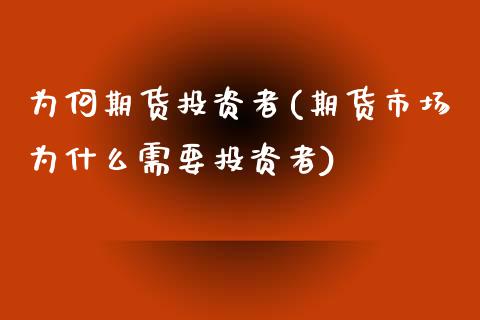 为何期货投资者(期货市场为什么需要投资者)_https://www.yunyouns.com_恒生指数_第1张