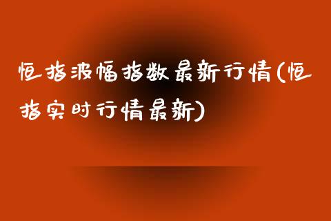 恒指波幅指数最新行情(恒指实时行情最新)_https://www.yunyouns.com_期货直播_第1张