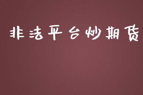 平台炒期货_https://www.yunyouns.com_股指期货_第1张