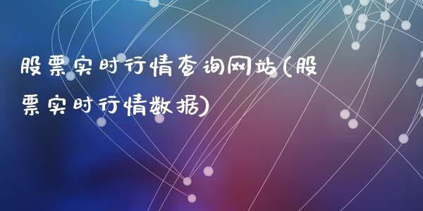 股票实时行情查询网站(股票实时行情数据)_https://www.yunyouns.com_期货行情_第1张