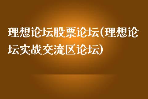 理想股票(理想实战交流区)_https://www.yunyouns.com_期货直播_第1张