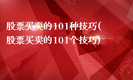 股票买卖的101种技巧(股票买卖的101个技巧)_https://www.yunyouns.com_期货直播_第1张