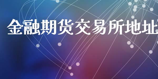 金融期货交易所地址_https://www.yunyouns.com_恒生指数_第1张