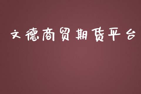 文德商贸期货平台_https://www.yunyouns.com_恒生指数_第1张