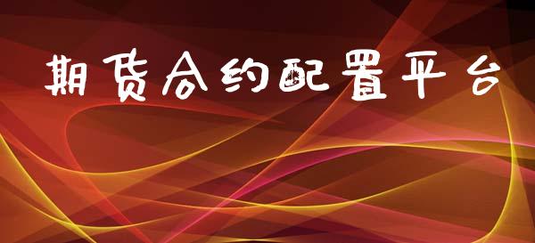 期货合约配置平台_https://www.yunyouns.com_期货直播_第1张