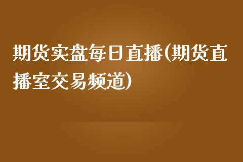 期货实盘每日直播(期货直播室交易频道)_https://www.yunyouns.com_恒生指数_第1张