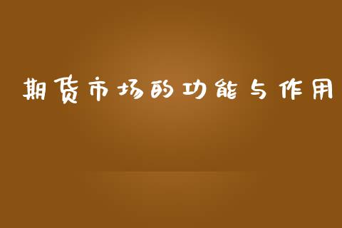 期货市场的功能与作用_https://www.yunyouns.com_期货直播_第1张