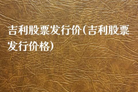 吉利股票发行价(吉利股票发行价格)_https://www.yunyouns.com_恒生指数_第1张