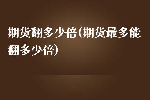 期货翻多少倍(期货最多能翻多少倍)_https://www.yunyouns.com_恒生指数_第1张