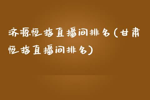 济源恒指直播间排名(甘肃恒指直播间排名)_https://www.yunyouns.com_期货直播_第1张