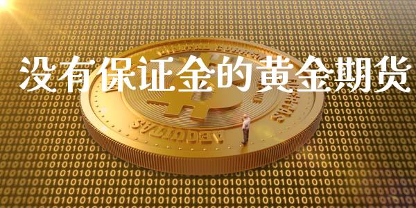 没有保证金的黄金期货_https://www.yunyouns.com_期货行情_第1张