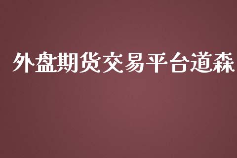 外盘期货交易平台道森_https://www.yunyouns.com_股指期货_第1张