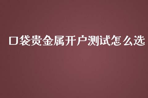 口袋贵金属开户测试怎么选_https://www.yunyouns.com_恒生指数_第1张