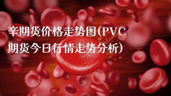 辛期货价格走势图(PVC期货今日行情走势分析)_https://www.yunyouns.com_期货行情_第1张