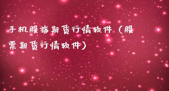 手机股指期货行情软件（股票期货行情软件）_https://www.yunyouns.com_期货行情_第1张