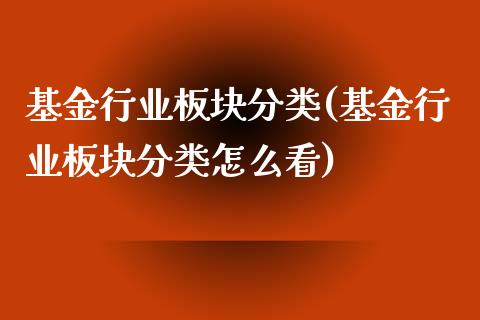 基金行业板块分类(基金行业板块分类怎么看)_https://www.yunyouns.com_期货直播_第1张