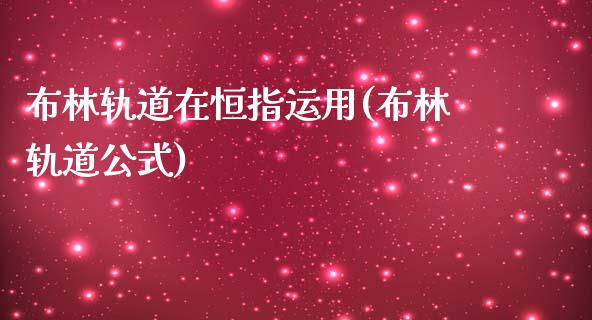 布林轨道在恒指运用(布林轨道公式)_https://www.yunyouns.com_期货直播_第1张