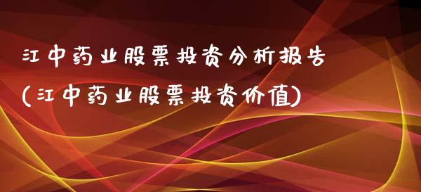 江中药业股票投资分析报告(江中药业股票投资价值)_https://www.yunyouns.com_期货行情_第1张