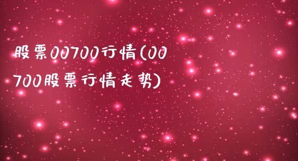 股票00700行情(00700股票行情走势)_https://www.yunyouns.com_期货直播_第1张