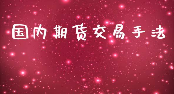 国内期货交易手法_https://www.yunyouns.com_股指期货_第1张