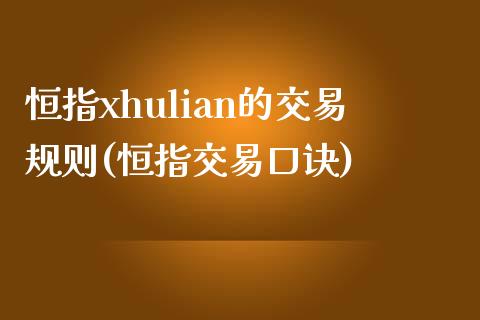 恒指xhulian的交易规则(恒指交易口诀)_https://www.yunyouns.com_恒生指数_第1张