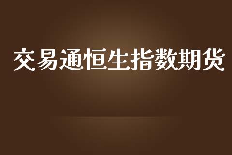 交易通恒生指数期货_https://www.yunyouns.com_恒生指数_第1张