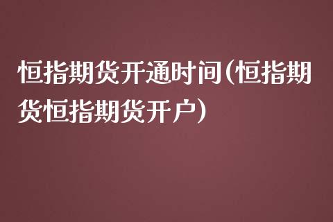 恒指期货开通时间(恒指期货恒指期货开户)_https://www.yunyouns.com_恒生指数_第1张