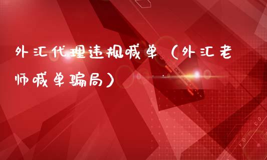 外汇代理违规喊单（外汇老师喊单局）_https://www.yunyouns.com_恒生指数_第1张