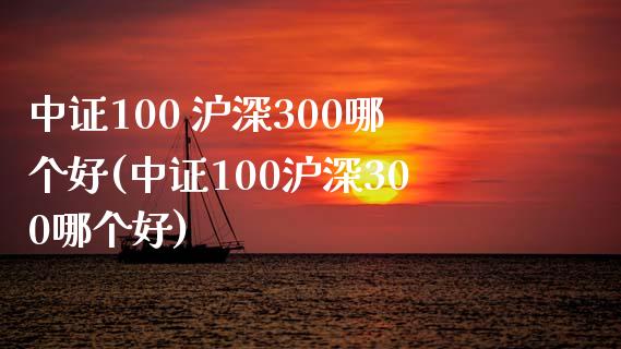 中证100 沪深300哪个好(中证100沪深300哪个好)_https://www.yunyouns.com_恒生指数_第1张